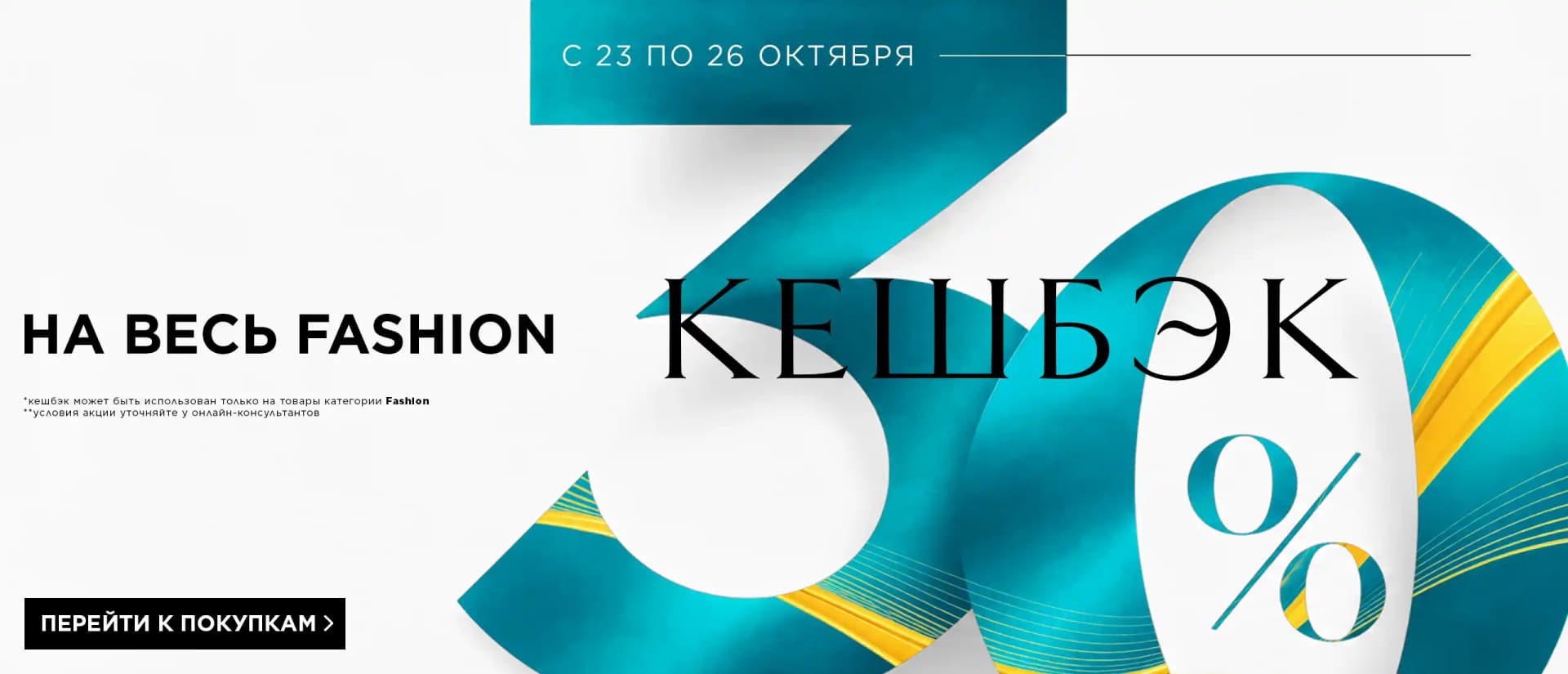 кешбек 30 23102026
