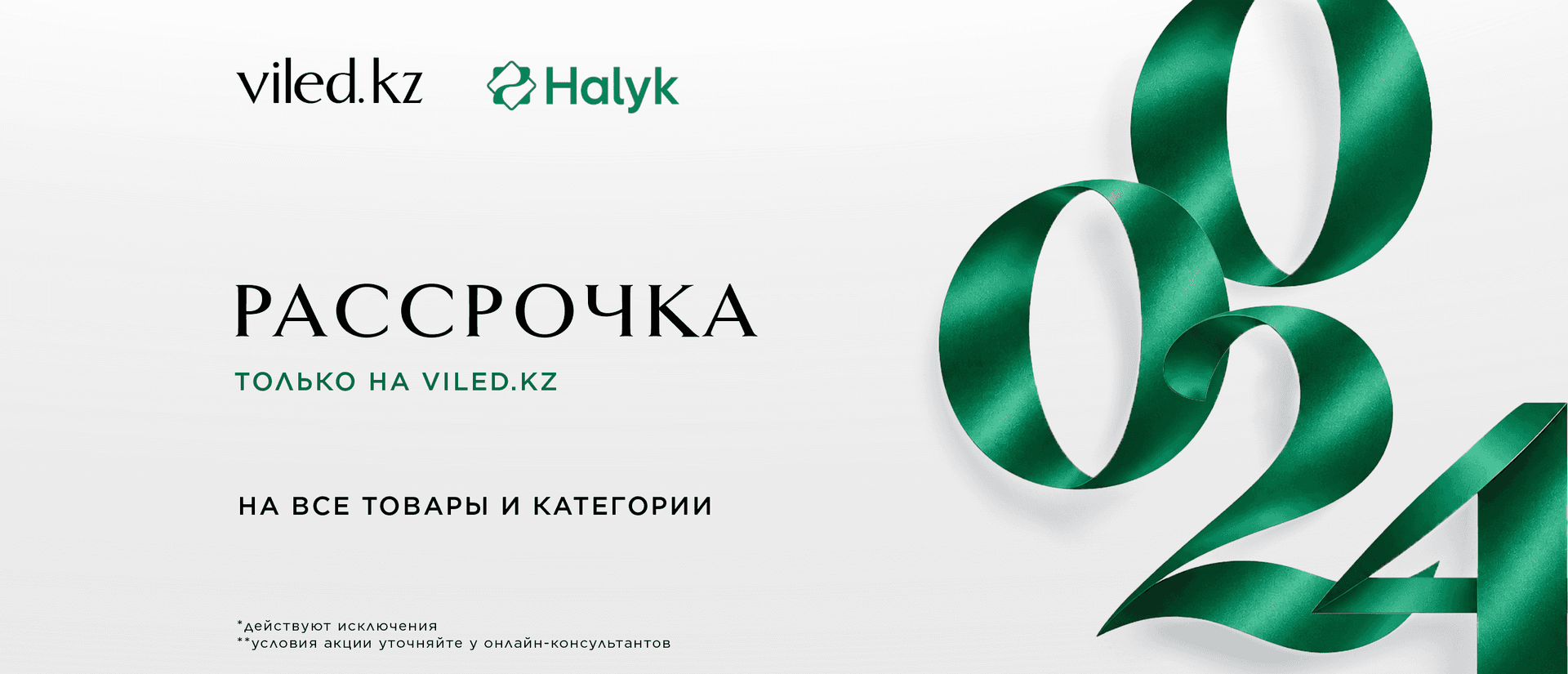 халык рассрочка 061026
